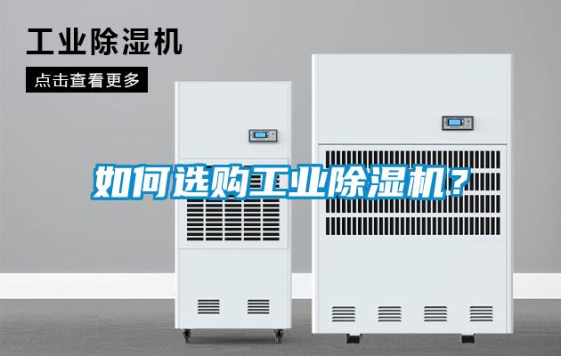如何選購工業除濕機?