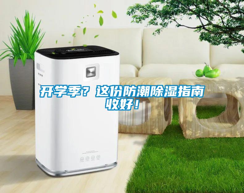 開學季?這份防潮除濕指南收好!