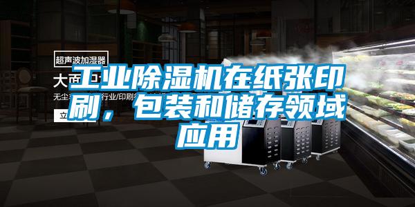 工業(yè)除濕機在紙張印刷，包裝和儲存領域應用