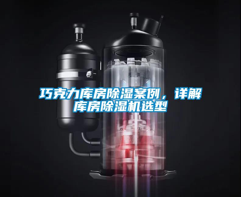 巧克力庫房除濕案例,詳解庫房除濕機選型