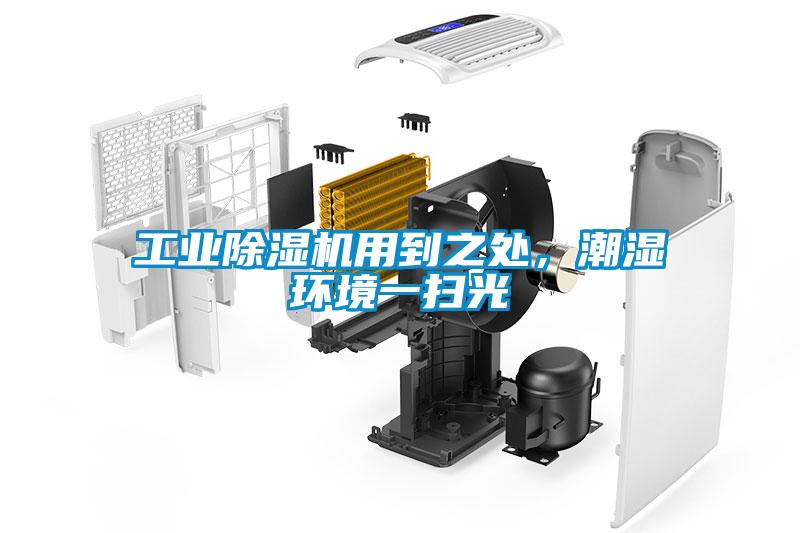 工業(yè)除濕機用到之處,潮濕環(huán)境一掃光