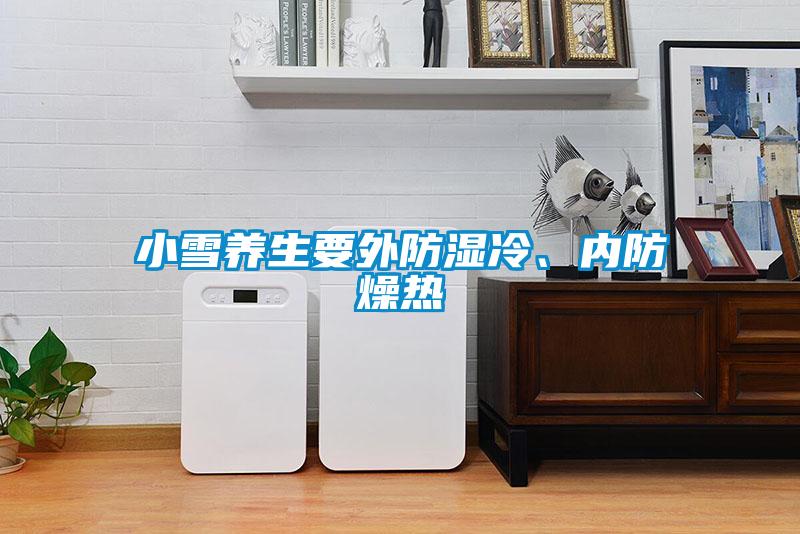 小雪養生要外防濕冷、內防燥熱