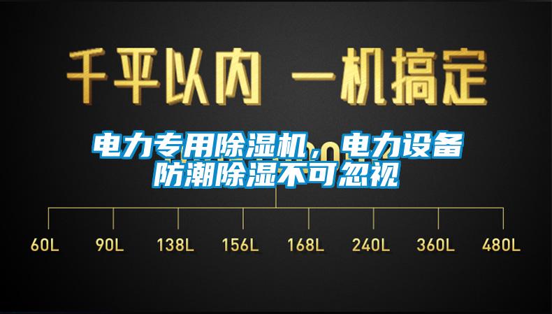 電力專(zhuān)用除濕機(jī)，電力設(shè)備防潮除濕不可忽視