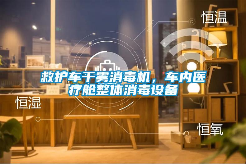 救護車干霧消毒機,車內醫療艙整體消毒設備