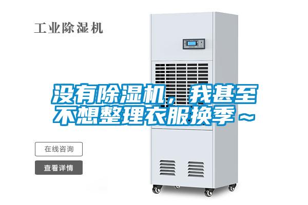 沒有除濕機,我甚至不想整理衣服換季~