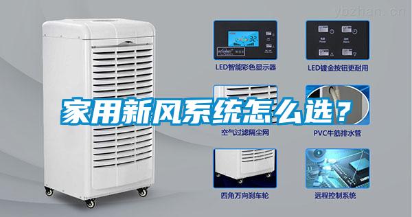 家用新風系統怎么選?