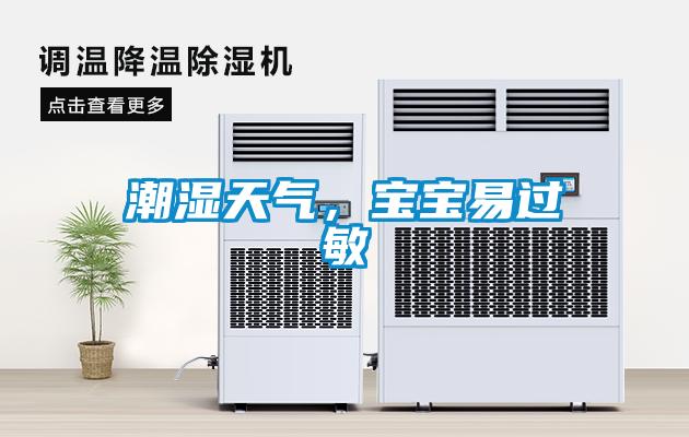 潮濕天氣，寶寶易過敏