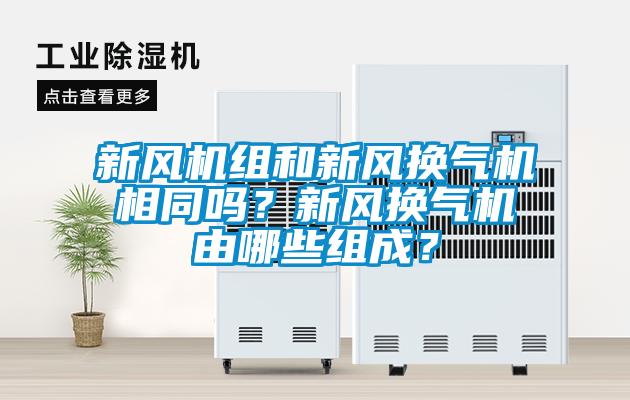 新風機組和新風換氣機相同嗎？新風換氣機由哪些組成？