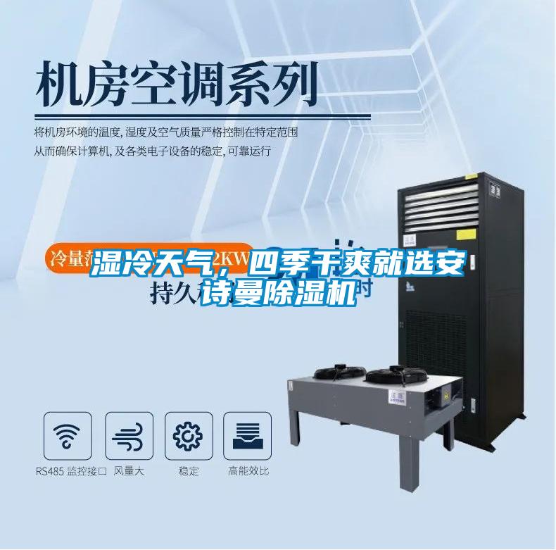 濕冷天氣，四季干爽就選安詩曼除濕機