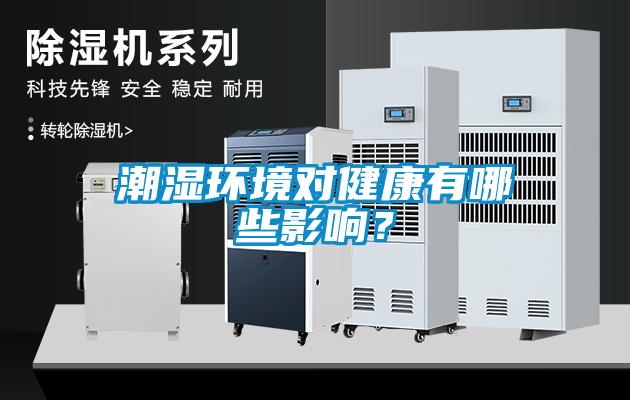 潮濕環(huán)境對健康有哪些影響？