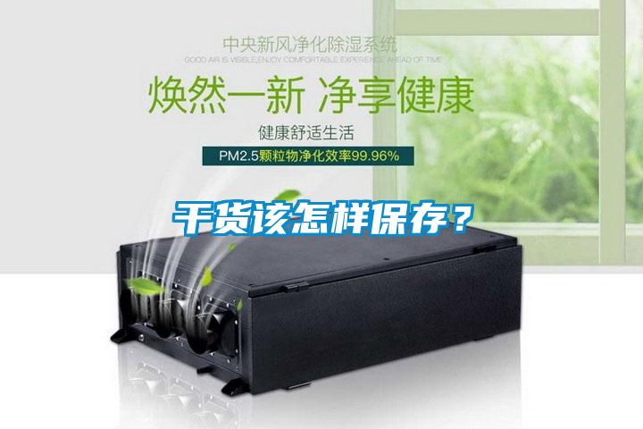 干貨該怎樣保存?