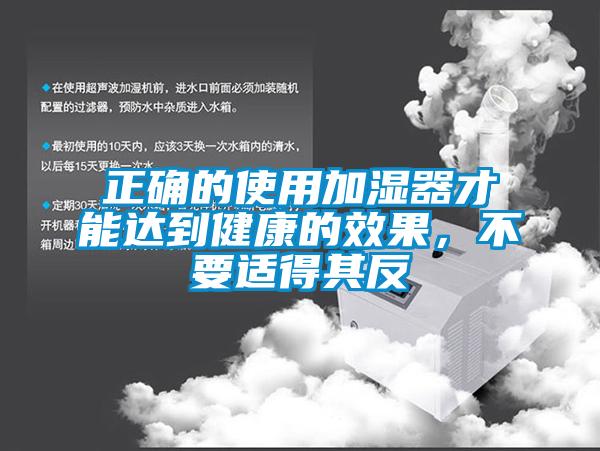 正確的使用加濕器才能達到健康的效果,不要適得其反
