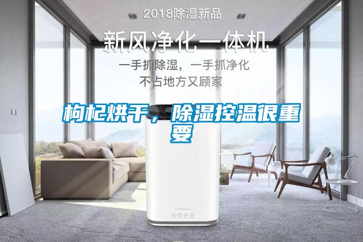 枸杞烘干，除濕控溫很重要