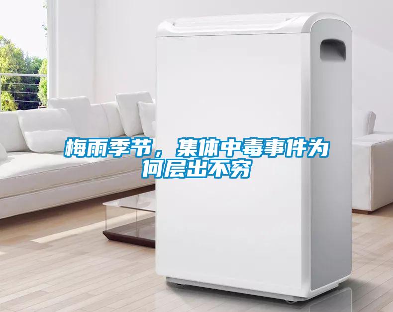 梅雨季節，集體中毒事件為何層出不窮