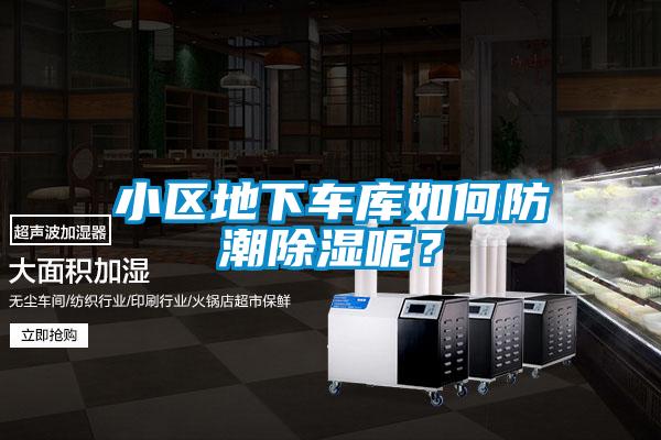 小區(qū)地下車庫(kù)如何防潮除濕呢？