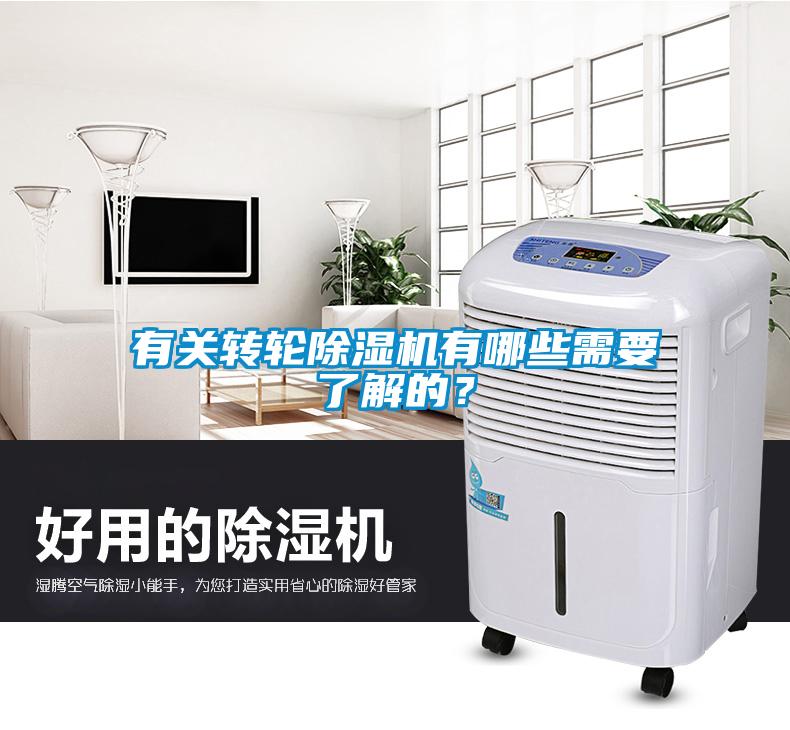 有關轉輪除濕機有哪些需要了解的?