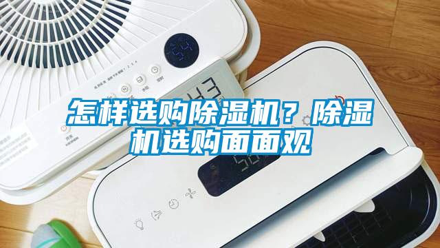 怎樣選購除濕機?除濕機選購面面觀