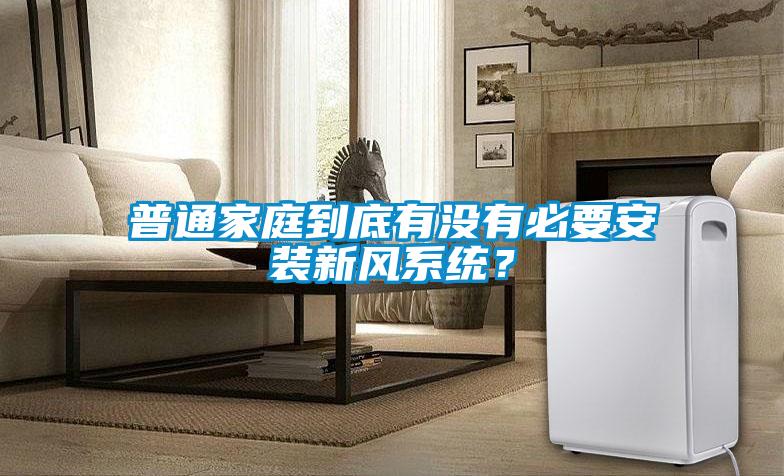 普通家庭到底有沒有必要安裝新風系統?