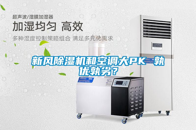 新風(fēng)除濕機(jī)和空調(diào)大PK 孰優(yōu)孰劣?