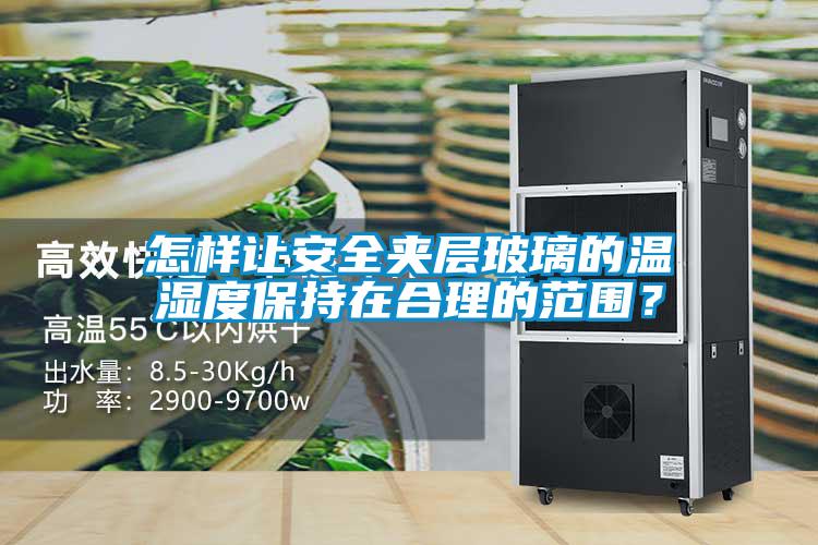 怎樣讓安全夾層玻璃的溫濕度保持在合理的范圍?