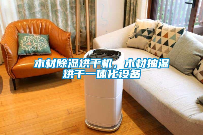木材除濕烘干機(jī)，木材抽濕烘干一體化設(shè)備