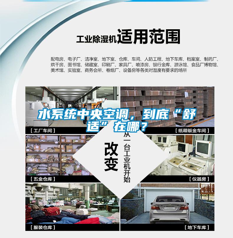 水系統中央空調，到底“舒適”在哪？