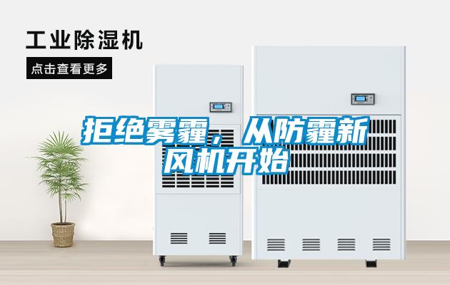 拒絕霧霾，從防霾新風機開始