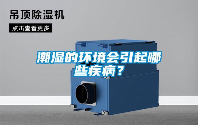 潮濕的環(huán)境會引起哪些疾病?