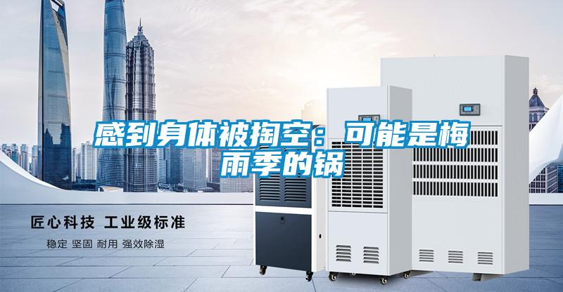 感到身體被掏空:可能是梅雨季的鍋