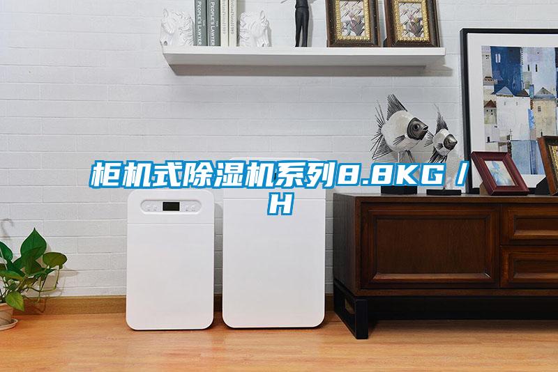 柜機式除濕機系列8.8KG/H