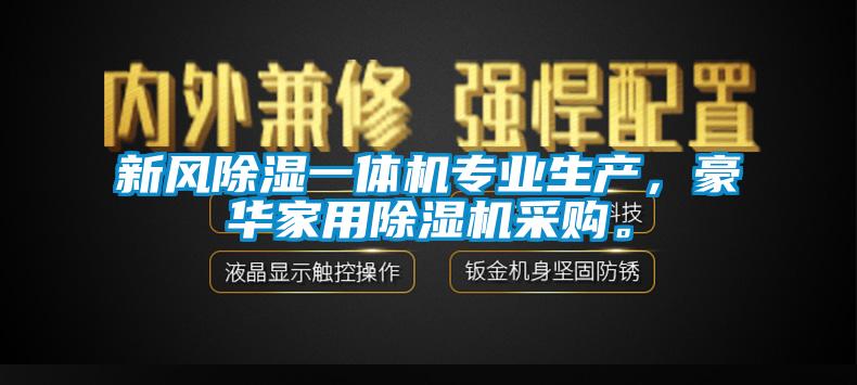 新風除濕一體機專業生產,豪華家用除濕機采購。