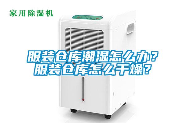 服裝倉庫潮濕怎么辦?服裝倉庫怎么干燥?