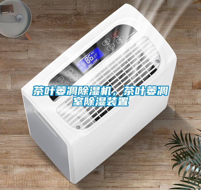 茶葉萎凋除濕機，茶葉萎凋室除濕裝置