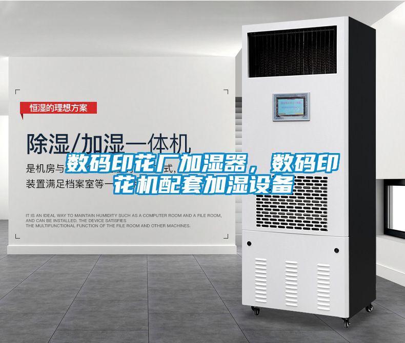 數碼印花廠加濕器，數碼印花機配套加濕設備
