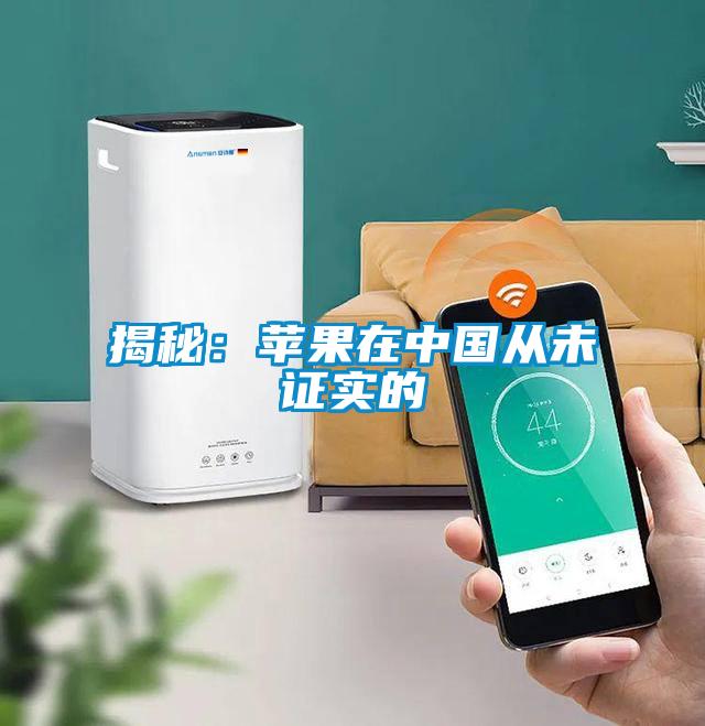 揭秘:蘋果在中國從未證實的
