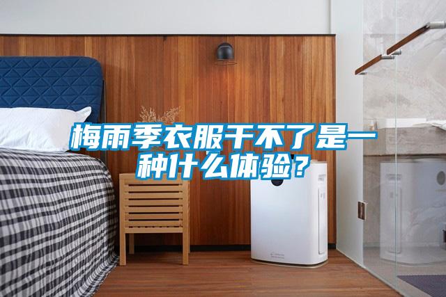 梅雨季衣服干不了是一種什么體驗？