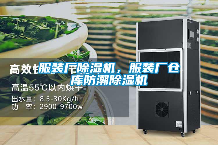 服裝廠除濕機，服裝廠倉庫防潮除濕機