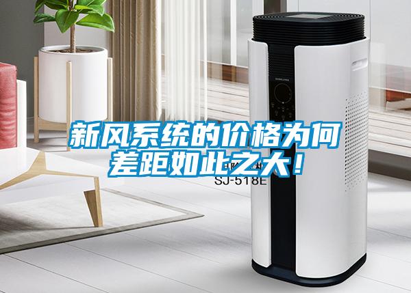 新風(fēng)系統(tǒng)的價格為何差距如此之大！