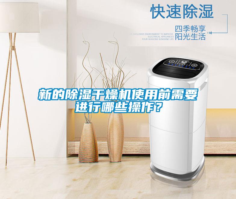 新的除濕干燥機使用前需要進行哪些操作？