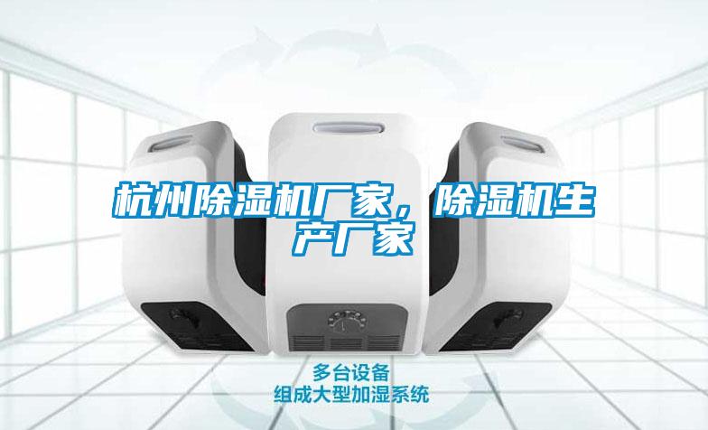 杭州除濕機廠家,除濕機生產廠家