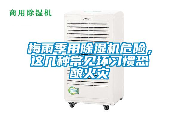 梅雨季用除濕機危險,這幾種常見壞習慣恐釀火災