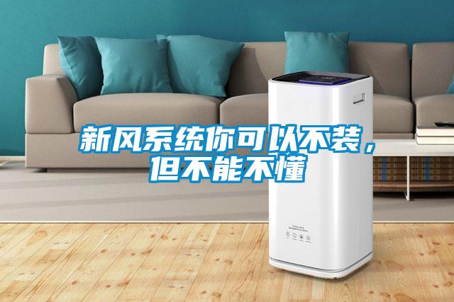 新風系統(tǒng)你可以不裝,但不能不懂