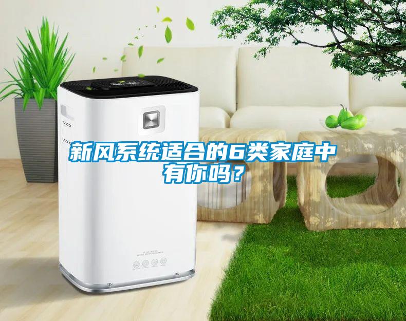 新風系統適合的6類家庭中有你嗎?