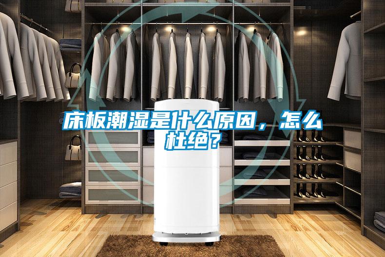 床板潮濕是什么原因，怎么杜絕？