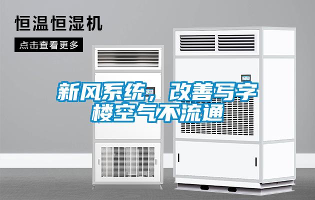 新風(fēng)系統(tǒng),改善寫(xiě)字樓空氣不流通
