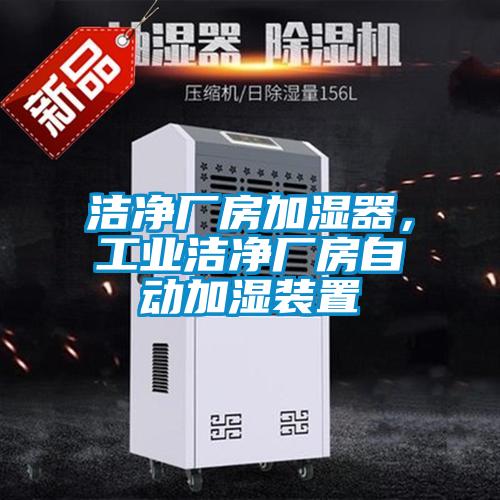 潔凈廠房加濕器，工業潔凈廠房自動加濕裝置