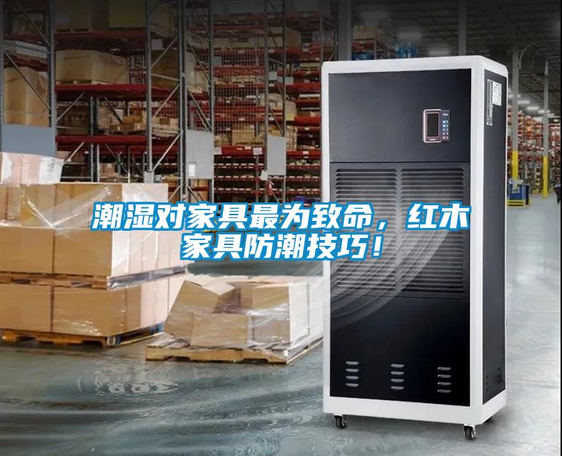 潮濕對家具最為致命,紅木家具防潮技巧!