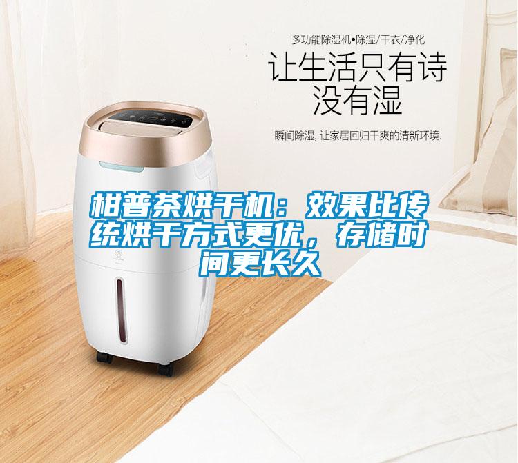 柑普茶烘干機(jī)：效果比傳統(tǒng)烘干方式更優(yōu)，存儲時間更長久