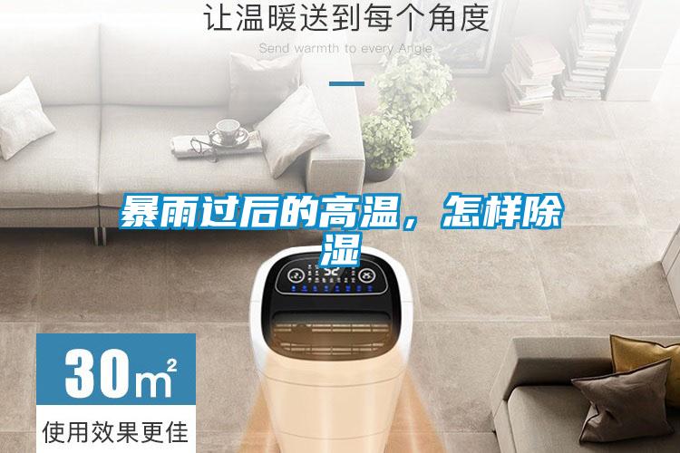 暴雨過后的高溫，怎樣除濕