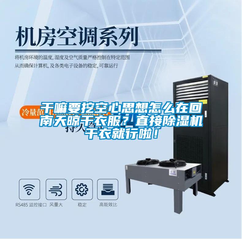 干嘛要挖空心思想怎么在回南天晾干衣服？直接除濕機干衣就行啦！